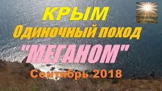 КРЫМ Одиночный поход  на мыс "МЕГАНОМ" Сентябрь 2018