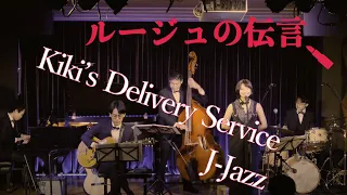 「ルージュの伝言」 from 魔女の宅急便 "Kiki's Delivery Service"💄J-Jazz
