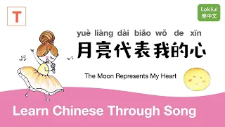 The Moon Represents My Heart 月亮代表我的心 Learn Chinese Through Song (Traditional 正體版)⎢Lekiwi