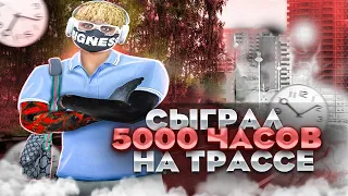 СЫГРАЛ 5000 ЧАСОВ НА ТРАССЕ В GTA 5 RP / ТУЛЕВО ГТА 5 РП