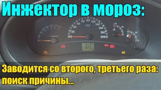 Инжектор не заводится в мороз! Причина найдена!