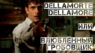 Dellamorte Dellamore / "О смерти, о любви" Микеле Соави как эпилог итальянскому жанровому кино