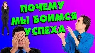 90% людей этого не понимают. Почему мы боимся успеха?