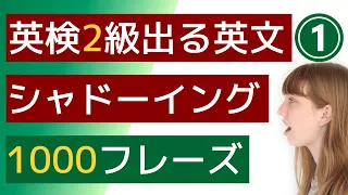 【英検2級:シャドーイング練習】【リスニング力＆スピーキング力UP】試験の頻出TOPICと出る単語を使って英文を聞き、後から追いかけて発音するシャドーイング練習。聞き流しだけでも効果あり。