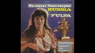 На сопках Маньчжурии (Mandshurian kummut) ~ Julia Zapolskaya