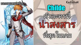 Genshin impact Childe ตัวละครที่ น่าสงสารที่สุดในเกม (เจ้าพ่อแห่งมีม)