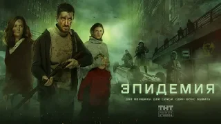 Сериал «Эпидемия» по роману Яны Вагнер «Вонгозеро» (трейлер)