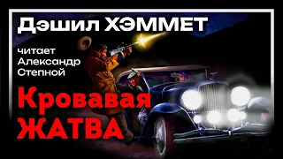 Дэшил ХЭММЕТ. Кровавая ЖАТВА ▶️ Аудиокнига. Детектив. Студия Степного