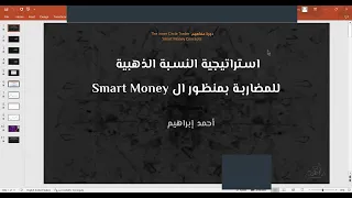 استراتيجية النسبة الذهبية للمضاربة بمنظور ال Smart Money