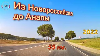 Из Новороссийска до Анапы 09/2022