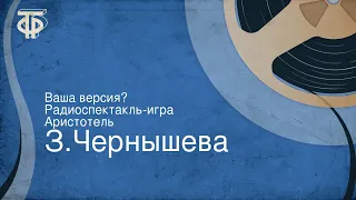 З.Чернышева. Ваша версия? Радиоспектакль-игра. Аристотель