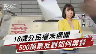 18歲公民權未過關 500萬票反對如何解套 【TVBS說新聞】202201201@TVBSNEWS02