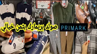 صولد بثمن خيالي في بريمارك كلشي بنصف الثمن ملابس الربيع أحذية ملابس مونطوات arrivage Primark