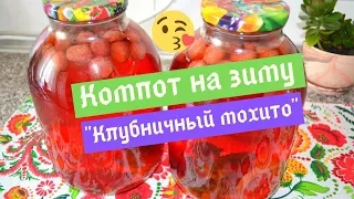 Компот на зиму КЛУБНИЧНЫЙ МОХИТО (клубника, мята, лимон) без стерилизации. ХИТ СЕЗОНА!