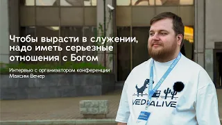 Интервью с Максимом Вечер