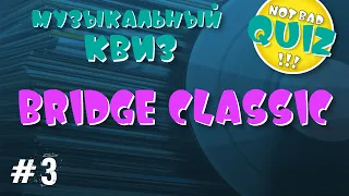 Not Bad QUIZ --- BRIDGE Classic #3 --- Музыкальный КВИЗ