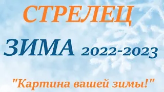 СТРЕЛЕЦ ♐ ЗИМА 2022-2023🌞 таро прогноз/гороскоп на ДЕКАБРЬ ЯНВАРЬ ФЕВРАЛЬ “Картина  вашей Зимы”