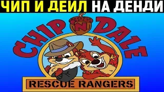 Чип и Дейл на Денди - Chip ’n Dale Rescue Rangers Nes / Ретро игры