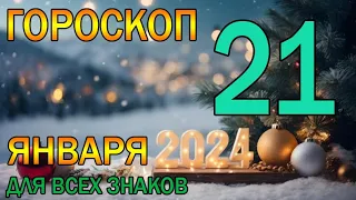 ГОРОСКОП НА ЗАВТРА : ГОРОСКОП НА 21 ЯНВАРЯ 2024 ГОДА. ДЛЯ ВСЕХ ЗНАКОВ ЗОДИАКА.