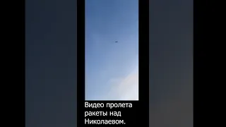 Відео прольоту ракети над Миколаєвом.😡