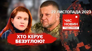 Безугла НАРОБИЛА ШУМУ!💥БУРЕВІЙ У КРИМУ зруйнував укріплення окупантів | Час новин: підсумки 27.11.23