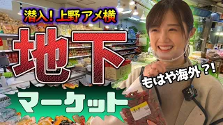 【アメ横】ディープすぎる謎の地下食品街！四川料理食材の宝庫や！！