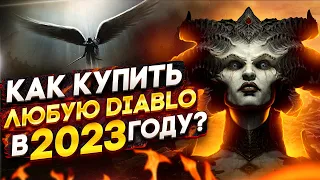 Как купить DIABLO в 2023 году в РФ?
