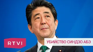 Убийство Синдзо Абэ: каким в Японии запомнят бывшего премьер-министра (2022) Новости Украины