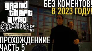 GTA SAN ANDREAS DEFINITIVE EDITION ПРОХОЖДЕНИЕ БЕЗ КОММЕНТАРИЕВ В 2023 ГОДУ! ЧАСТЬ 5