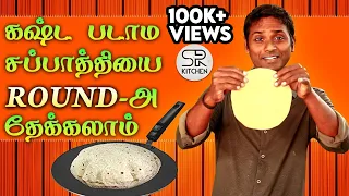 சப்பாத்தியை easy- ரவுண்டா பண்லாம் 🫓🫓 | SivaRaman Kitchen