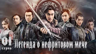 Легенда о Нефритовом мече 1 серия (русская озвучка) дорама The Legend of Jade Sword