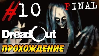 DreadOut Прохождение #10 ● ACT 2 ● ДВЕ КОНЦОВКИ! ФИНАЛ!