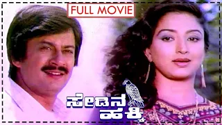 Sedina Hakki || Kannada Full Movie || Ananth Nag, Lakshmi, Tiger Prabhakar || Full HD