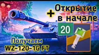 ОТКРЫТИЕ КОНТЕЙНЕРОВ НА WZ-120-1G FT (20 ШТУК) | ВОТ БЛИЦ | World of Tanks Blitz