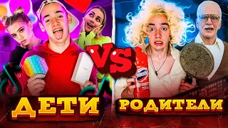 ДЕТИ VS РОДИТЕЛИ