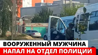 Вооруженный мужчина напал на отделение полиции в Воронежской области