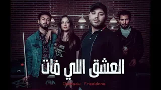 Chemsou Freeklane - شمسو فريكلان - العشق اللي فات  [Clip Officiel]