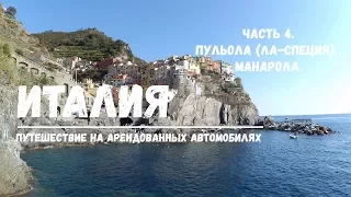 Италия: Путешествие на арендованных автомобилях. Часть 4. Пульола (Ла-Специя), Манарола.