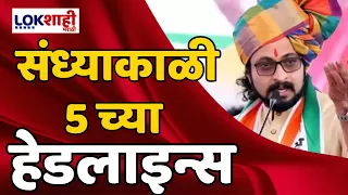 Headlines | संध्याकाळी 5 च्या हेडलाईन्स | 5 May 2024 | Lokshahi Marathi Headlines Marathi News