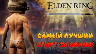 Elden Ring: ▶ Лёгкое начало за воина ( бродягу ) Гайд! ✅