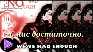 Michael Jackson - We've Had Enough (Русские субтитры)