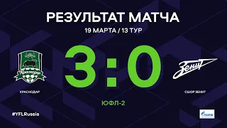 ЮФЛ-2. Краснодар - СШОР Зенит. 13-й тур. Обзор