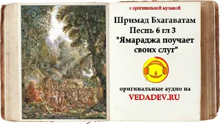 Шримад Бхагаватам Песнь 6 глава 3 "Ямараджа поучает своих слуг"