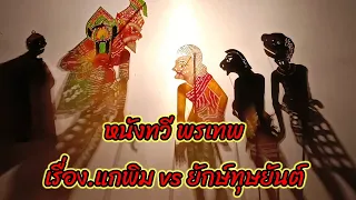 เรื่องแกพิม vs ยักษ์ทุษยันต์ หนังทวี พรเทพ (เต็มเรื่อง) #หนังตะลุงปักษ์ใต้ #ตลกหนังตะลุง