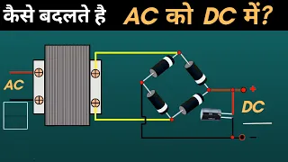How AC To DC Converter Works || How Inverter Works || How Rectifier Works || Part - 1