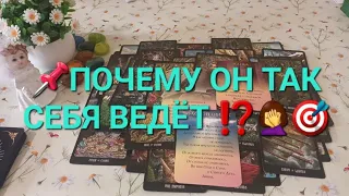 📌ПОЧЕМУ ОН ТАК СЕБЯ ВЕДЁТ ⁉️🤦‍♀️🎯