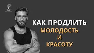 Как продлить молодость и красоту