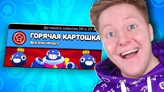 НОВЫЙ РЕЖИМ! ГОРЯЧАЯ *КАРТОШКА* В BRAWL STARS 🔥