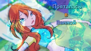 Блум - Пряталась В Ванной