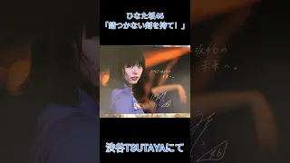 ひなた坂46「錆つかない剣を持て！」パネル #日向坂46 #ひなた坂46 #hinatazaka46 #錆つかない剣を持て！ #君はハニーデュー